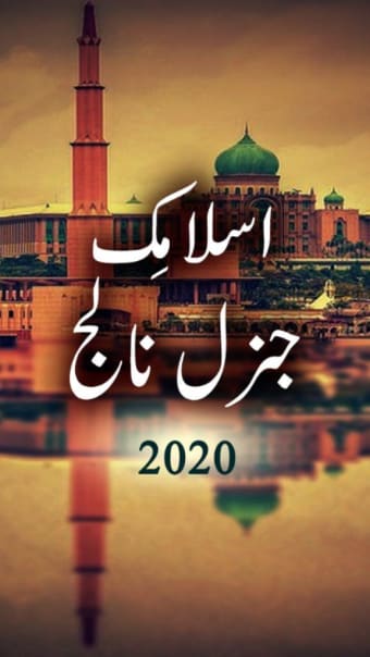 Islamic General Knowlwdge - Urdu Book Offline