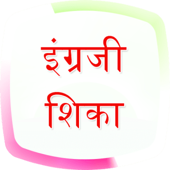 English Speaking in Marathi (offline)