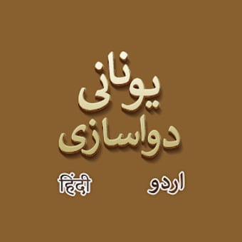 Unani Dawakhana - Urdu  Hindi