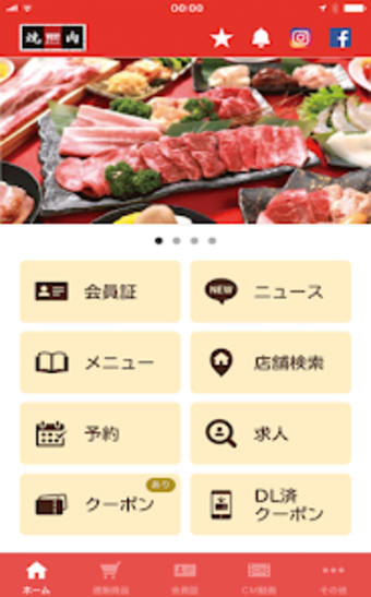 焼肉ウエスト公式アプリ