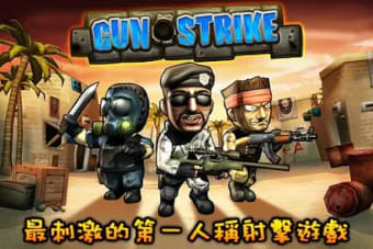 火線突擊 Gun Strike繁中版