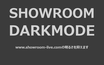 Showroomダークモード