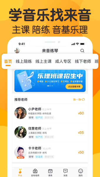 来音练琴-全乐器陪练教学平台
