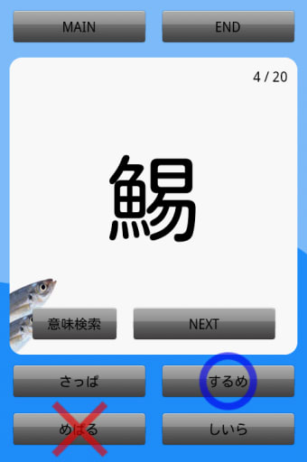魚の漢字-魚介類の漢字クイズ-
