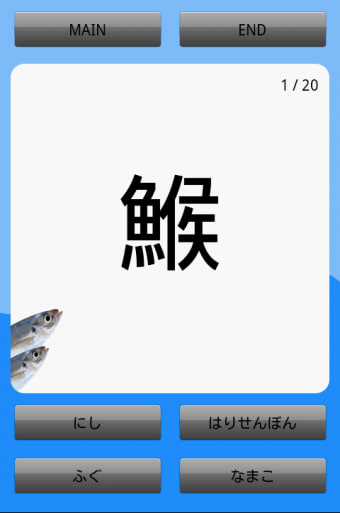 魚の漢字-魚介類の漢字クイズ-