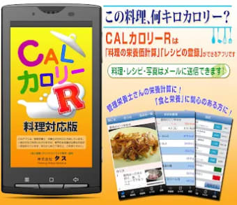 CALカロリーRカルカロR料理栄養価計算レシピ登録