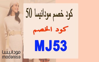 كود خصم مودانيسا 50% جديد وفعال لكل العملاء