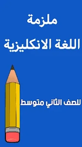 ملزمة انكليزي الثاني متوسط