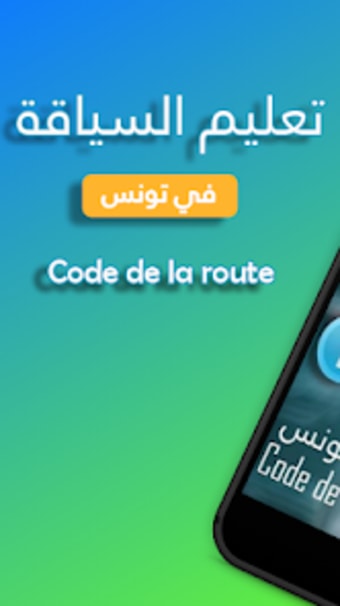 تعليم السياقة في تونس  Code d