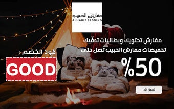 كود خصم مفارش الحبيب 2024 اول طلب 20%