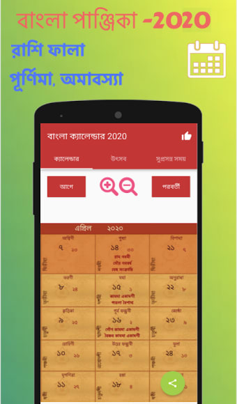 Bengali Calendar 2020 - বাংলা ক্যালেন্ডার 2020