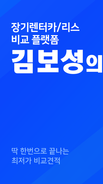 김보성의 차고 : 장기렌트카리스 비교 플랫폼