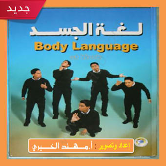 كتاب لغة الجسد ( pdf كامل مجانا )