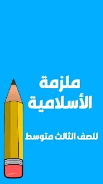 ملزمة اسلامية الثالث متوسط