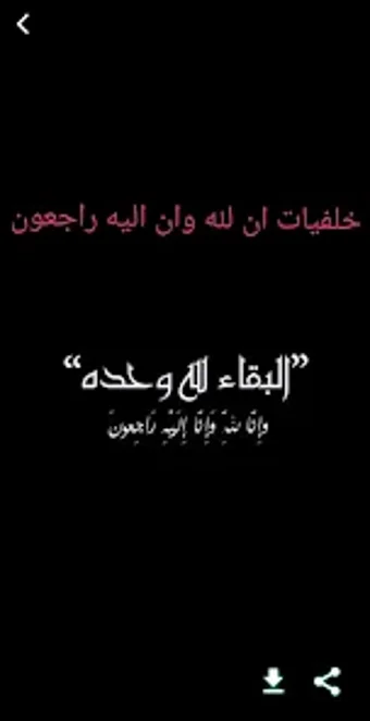 خلفيات ان لله وان اليه راجعون