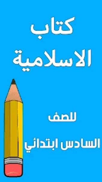 كتاب الاسلامية السادس ابتدائي