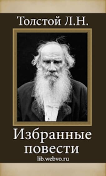 Избранные повести Л.Н.Толстой