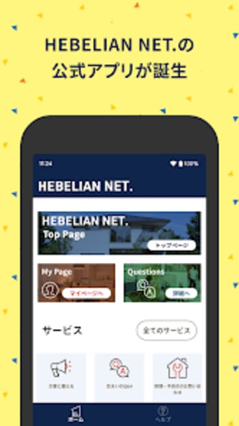 HEBELIAN NET.アプリ
