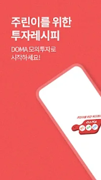 투자레시피 DOMA - 모의투자