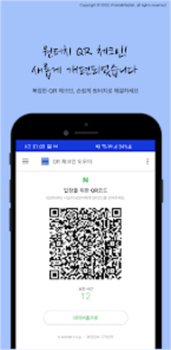 QR코드 체크인 도우미 - 전자출입명부 자동 오픈 앱