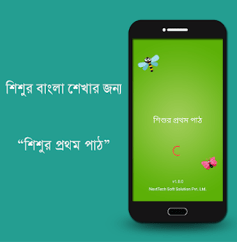 শশর পরথম পঠ : Bengali Kids App