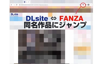 DLsite FANZA同作品ジャンプ