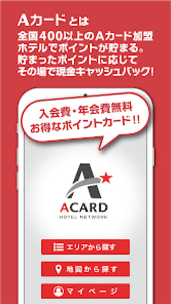 Ａカード加盟店ビジネスホテル検索
