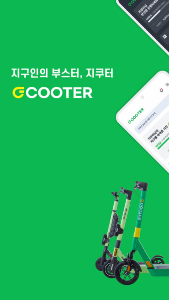 지쿠터GCooter - 대한민국 대표 공유 모빌리티