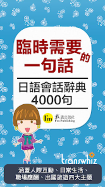 臨時需要的一句話 日語會話辭典4000句 繁體中文版