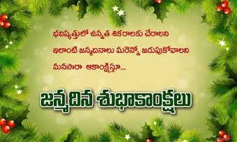 Telugu Birthday Wishes