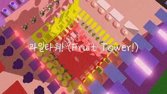 과일 타워 Fruit Tower