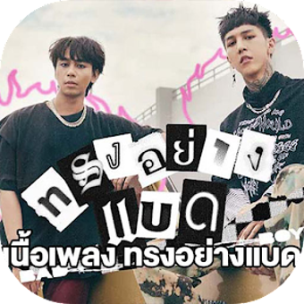 เพลงทรงอยาง bad