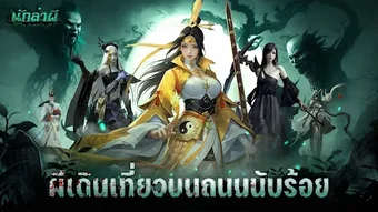 Ghost Hunter-นกลาผ