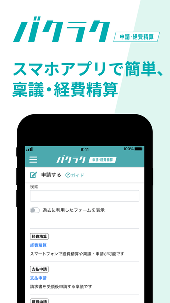 バクラク申請経費精算