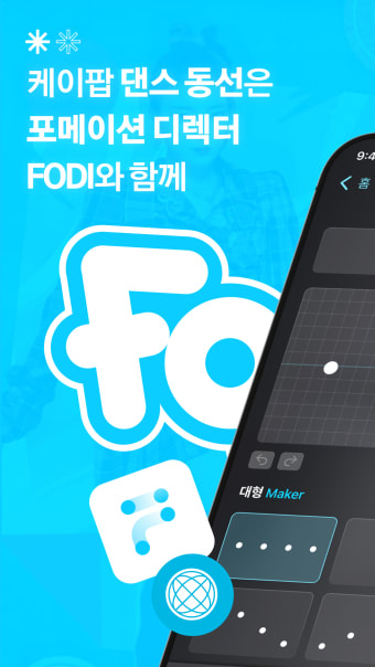 포디 FODI - 내 손안의 포메이션 디렉터