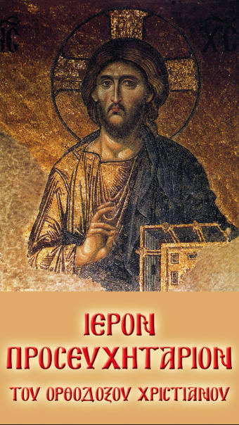 Προσευχητάριον Greek Prayer Book 64-bit