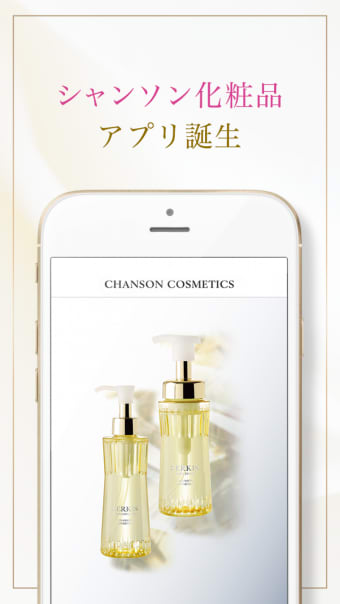 シャンソン化粧品公式アプリ