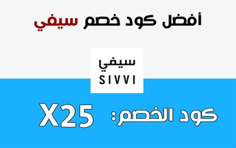 كوبون خصم سيفي Sivvi Coupon