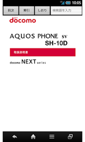 SH-10D　取扱説明書Android 4.1