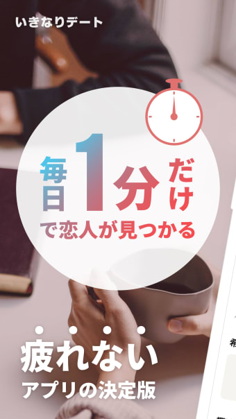 いきなりデート-婚活恋活マッチングアプリ