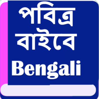 পবতর বইবল  Bengali Bible
