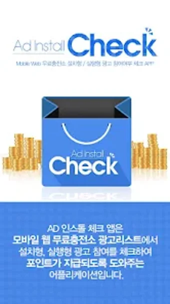 AD 인스톨 체크-모바일웹 충전소 설치 확인