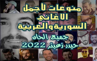 منوع أغاني سورية2022 I بدون نت