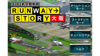 ぼくは航空管制官 RUNWAY STORY 大阪