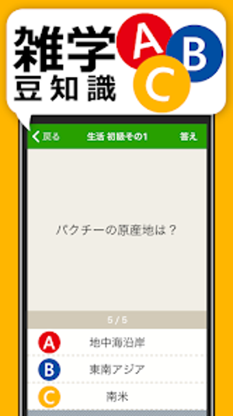 雑学豆知識3択クイズ - 暇つぶしや会話ネタがたっぷり