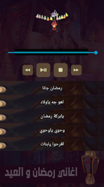 كل اغاني رمضان والعيد بدون انترنت