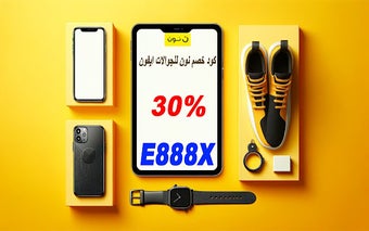 كود خصم نون للجوالات ايفون لتخفيض 30% اضافي