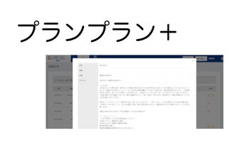 プランプラン＋