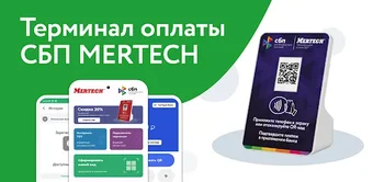 СБП терминал MERTECH