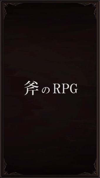 斧のRPG